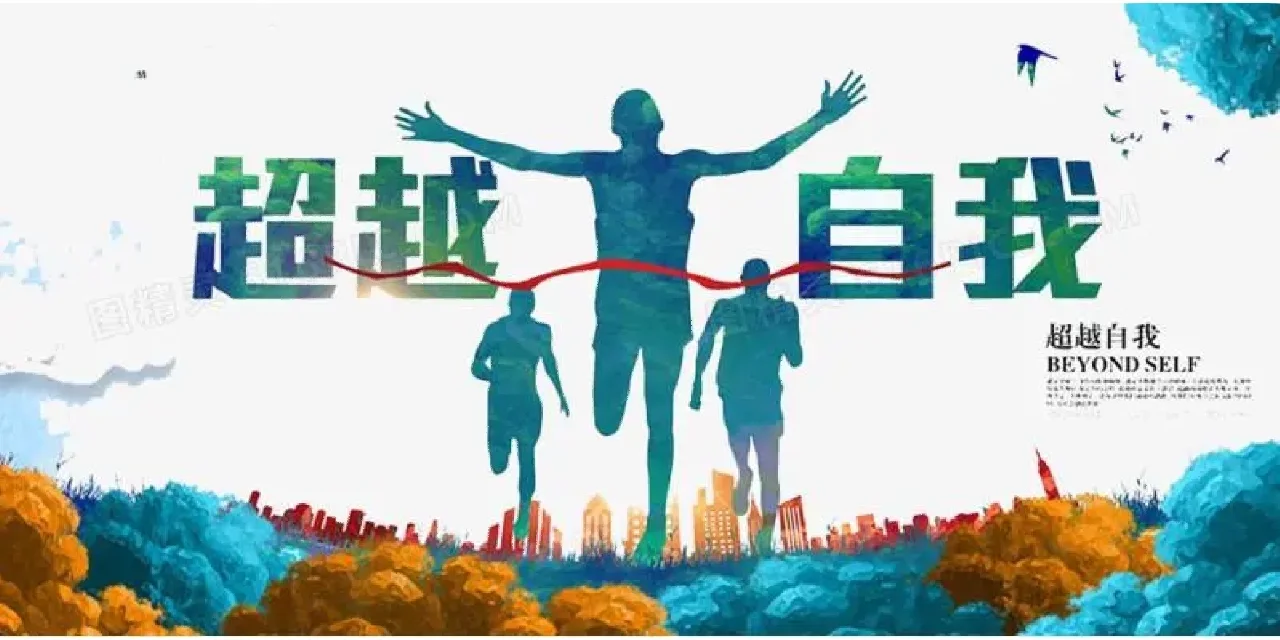 挑战自我，球队实力一次次突破极限的简单介绍