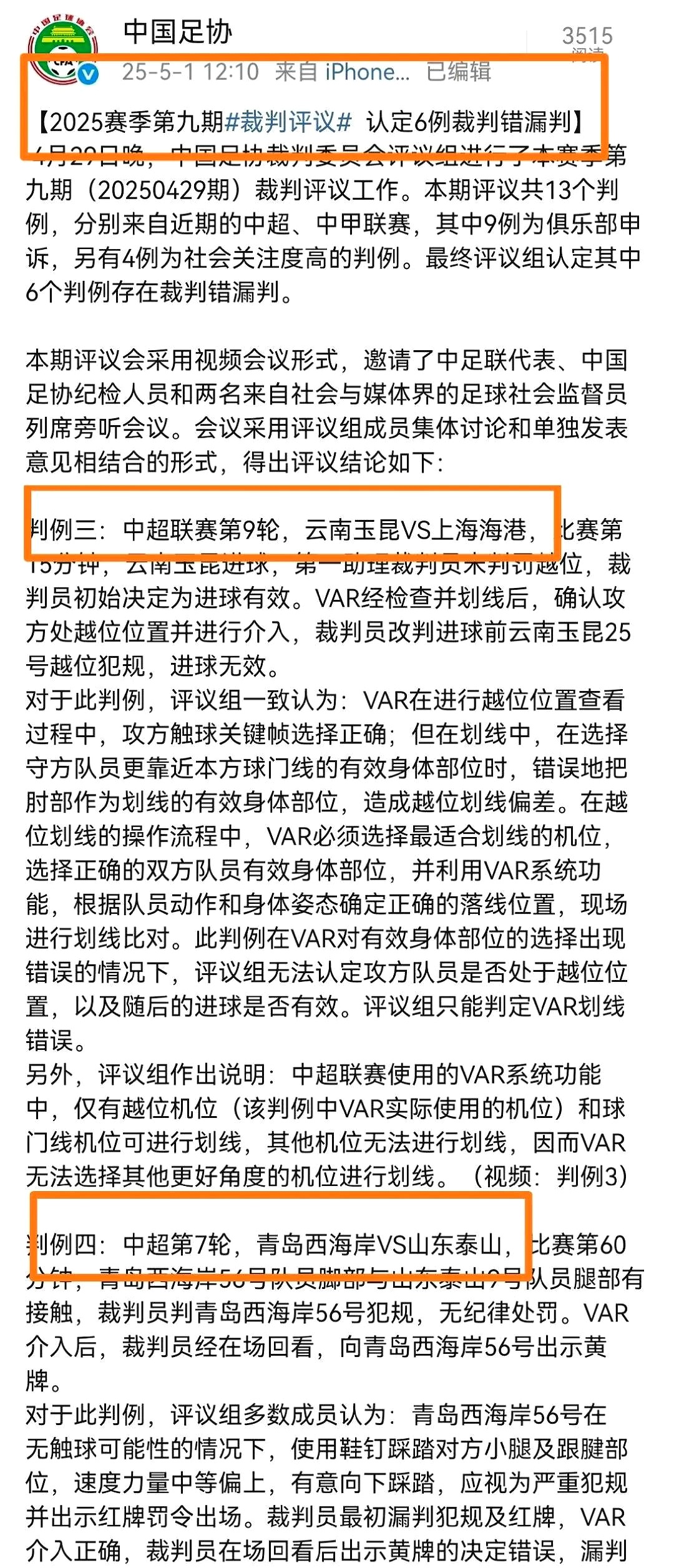 国内足球联赛登峰造极，裁判判罚引热议的简单介绍