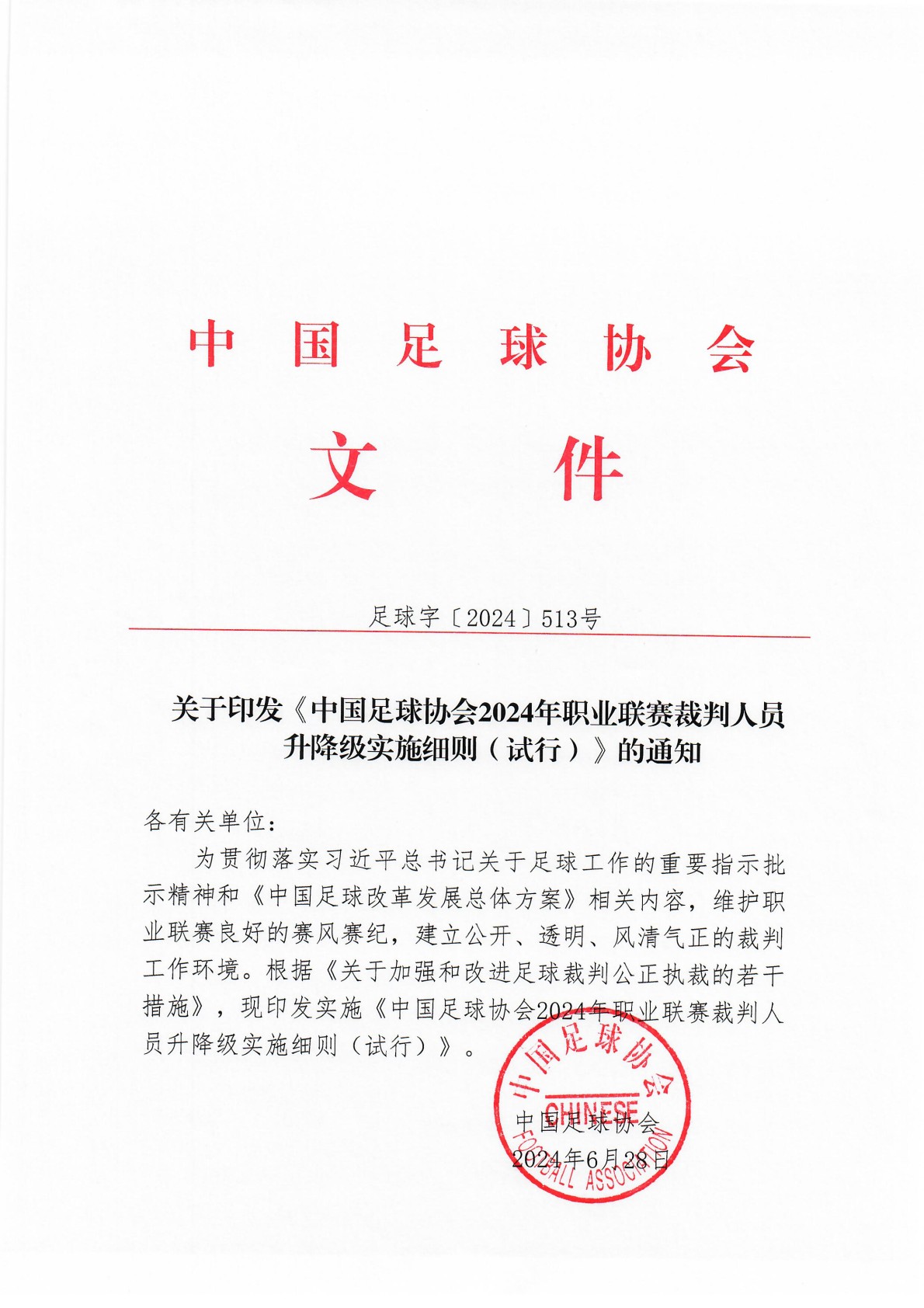 中国足球联盟新规发布，球员权益保障