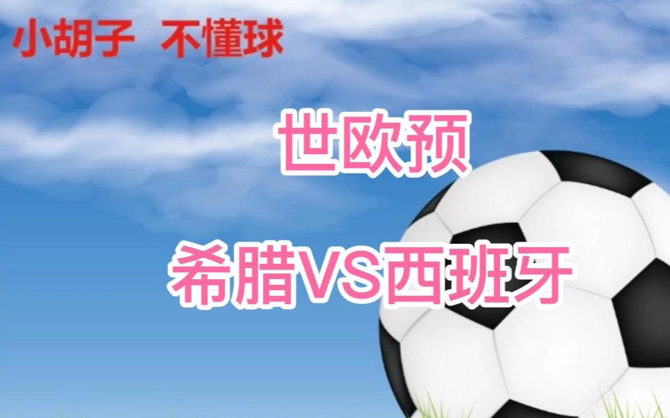 西班牙足球队备战对阵希腊的大战