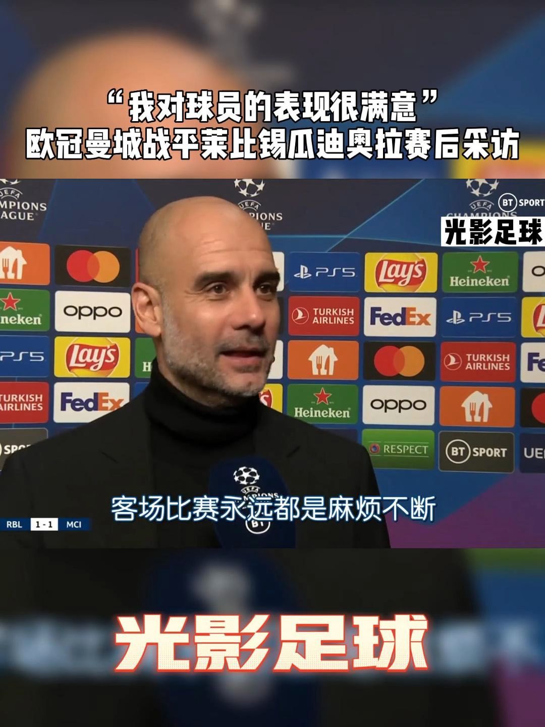 最新焦点：曼城逆转，赛后采访的简单介绍