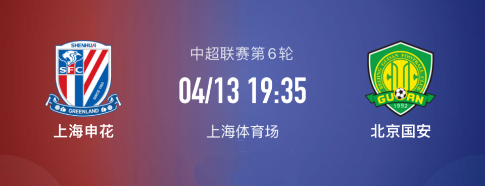 上海申花主场击败北京国安